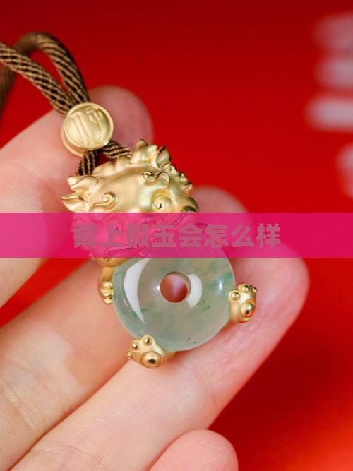 戴上假玉会怎么样