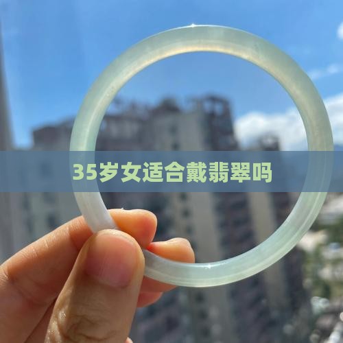 35岁女适合戴翡翠吗