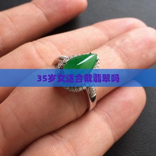 35岁女适合戴翡翠吗