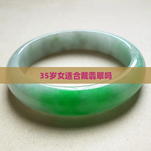 35岁女适合戴翡翠吗