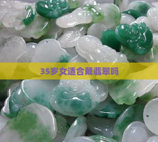 35岁女适合戴翡翠吗