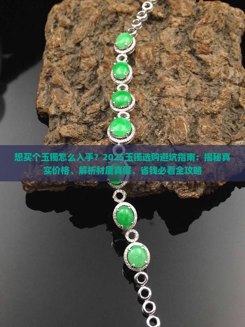 想买个玉镯怎么入手
