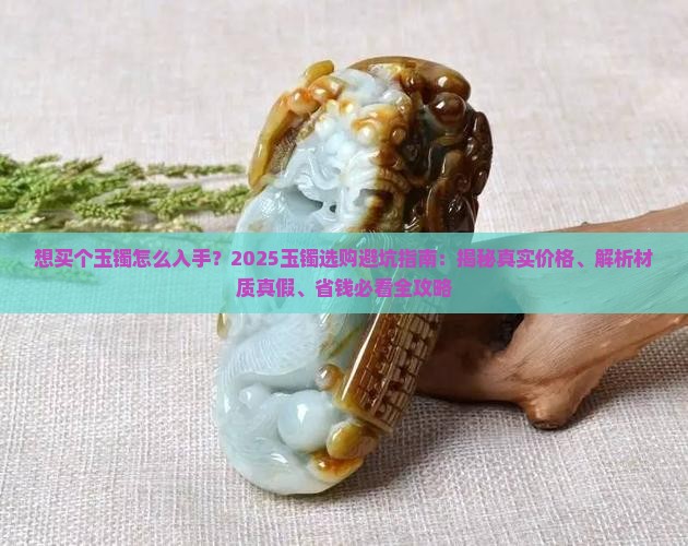 想买个玉镯怎么入手