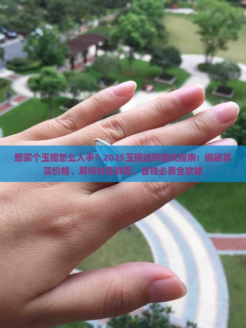 想买个玉镯怎么入手
