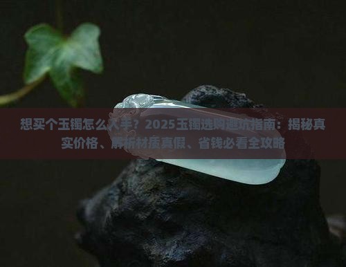 想买个玉镯怎么入手