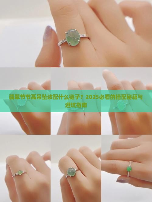 翡翠节节高吊坠镶嵌款用什么链子