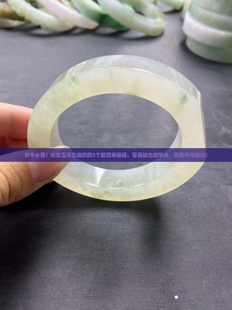 长款玉吊坠编织