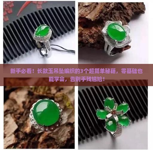长款玉吊坠编织