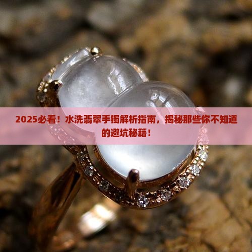 水洗翡翠手镯