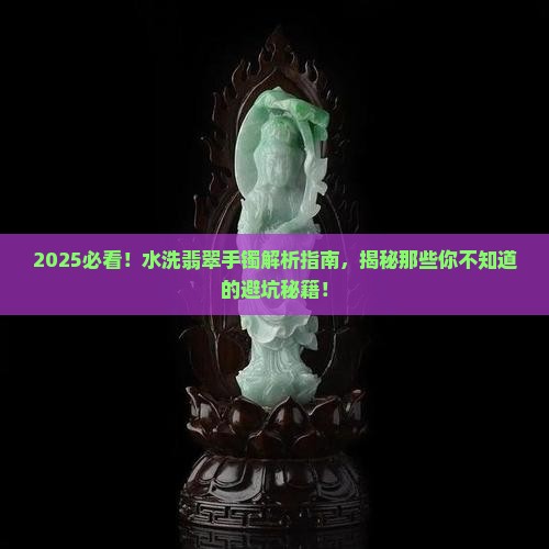 水洗翡翠手镯