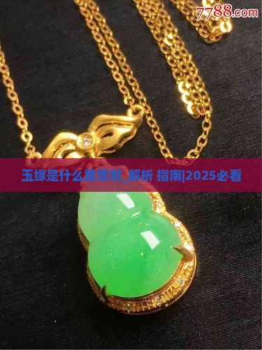 玉缘是什么意思啊