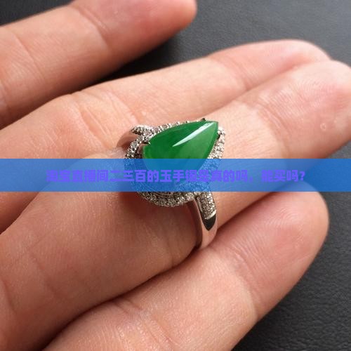 淘宝直播间二三百的玉手镯