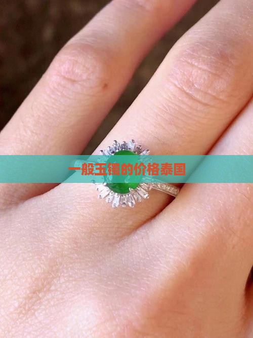 一般玉镯的价格泰国