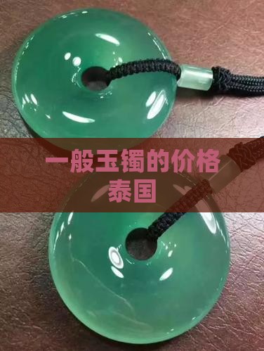 一般玉镯的价格泰国