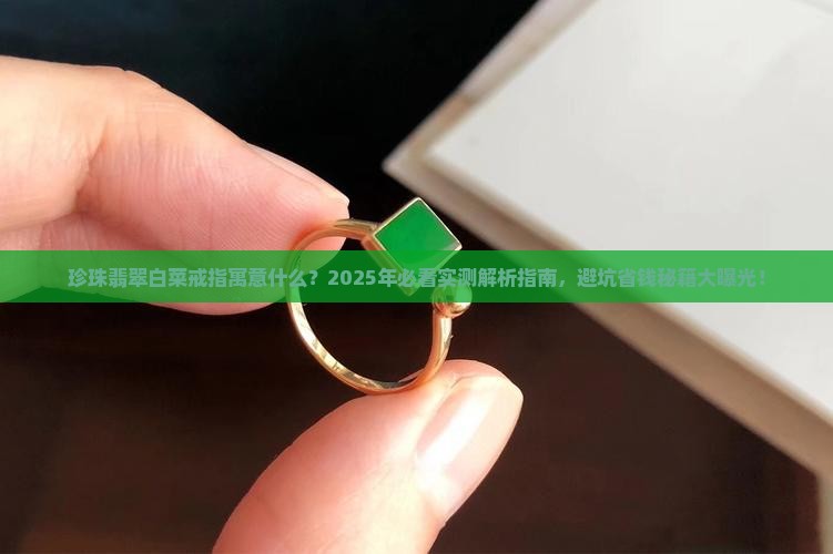 珍珠翡翠白菜戒指寓意什么