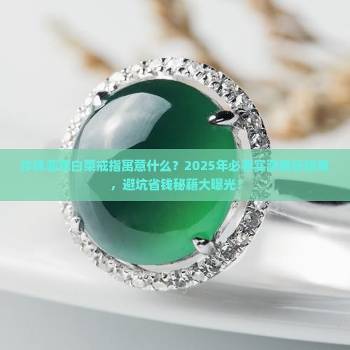 珍珠翡翠白菜戒指寓意什么