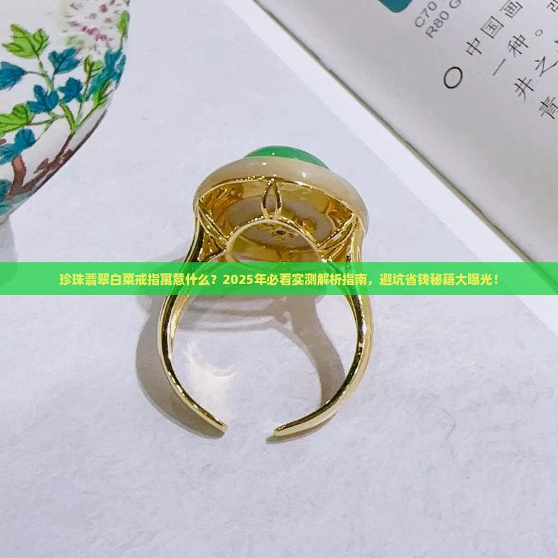珍珠翡翠白菜戒指寓意什么