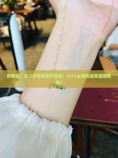 世界上最贵的三种翡翠