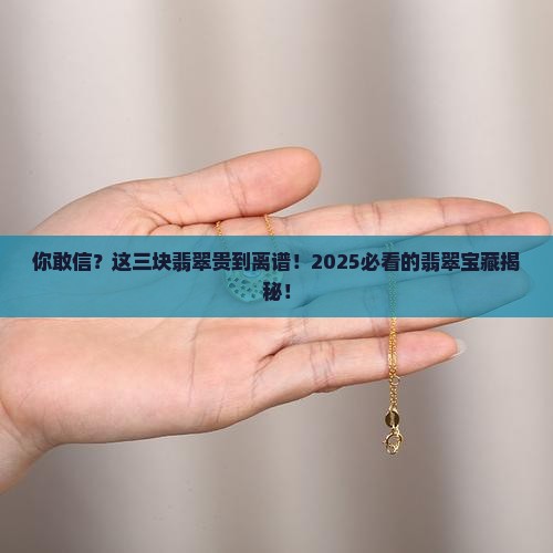 世界上最贵的三种翡翠