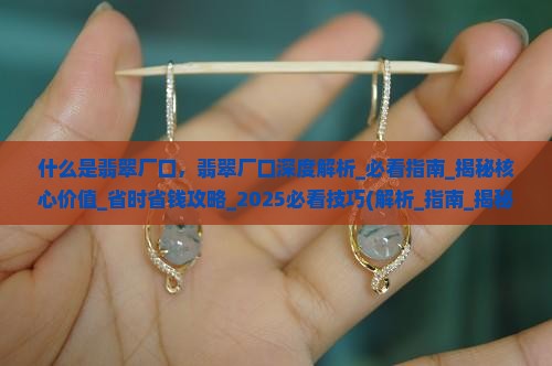 什么是翡翠厂口