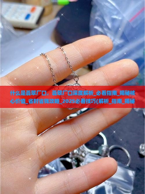 什么是翡翠厂口