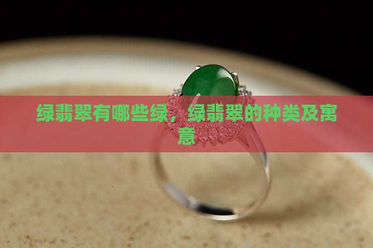绿翡翠有哪些绿