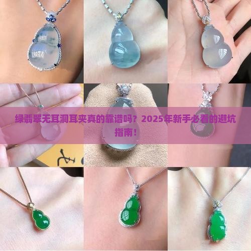 绿翡翠无耳洞耳夹