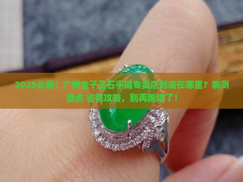 广州金子玉石手链专卖店在哪里