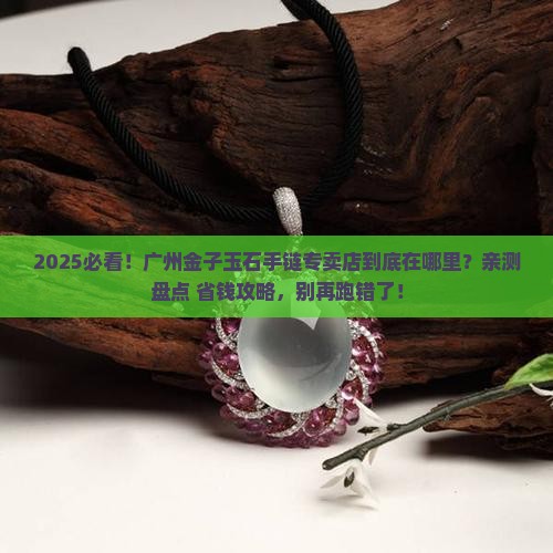 广州金子玉石手链专卖店在哪里