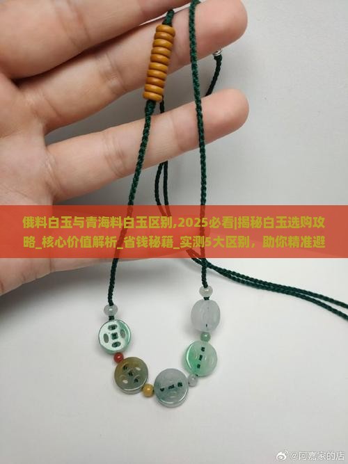 俄料白玉与青海料白玉区别