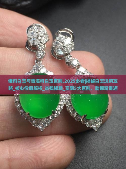 俄料白玉与青海料白玉区别
