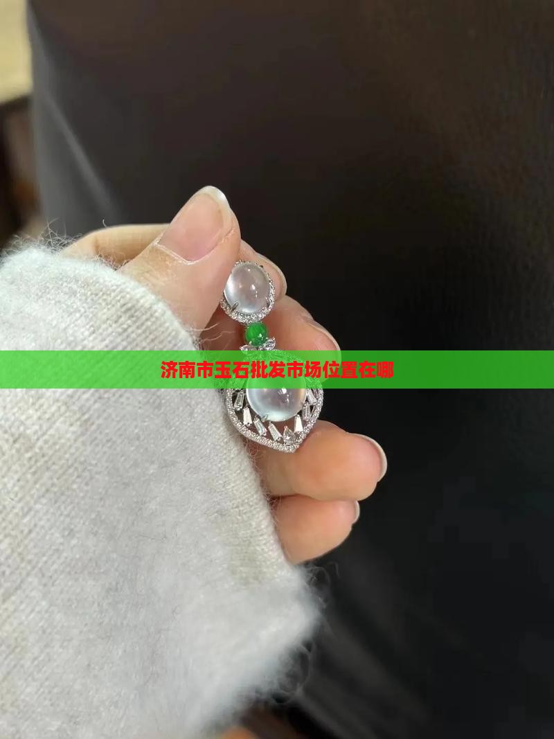 济南市玉石批发市场位置