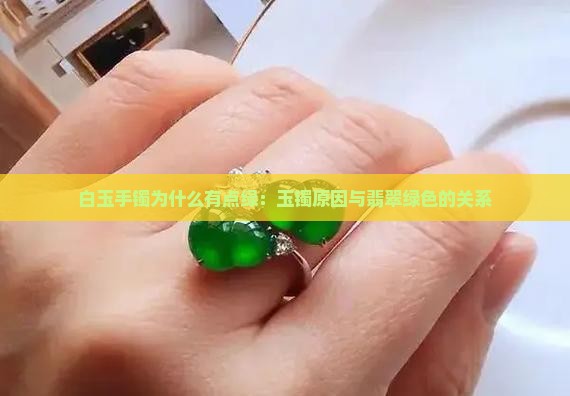 白玉手镯为什么有点绿