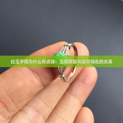 白玉手镯为什么有点绿