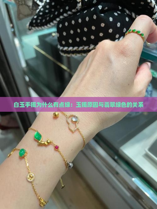 白玉手镯为什么有点绿