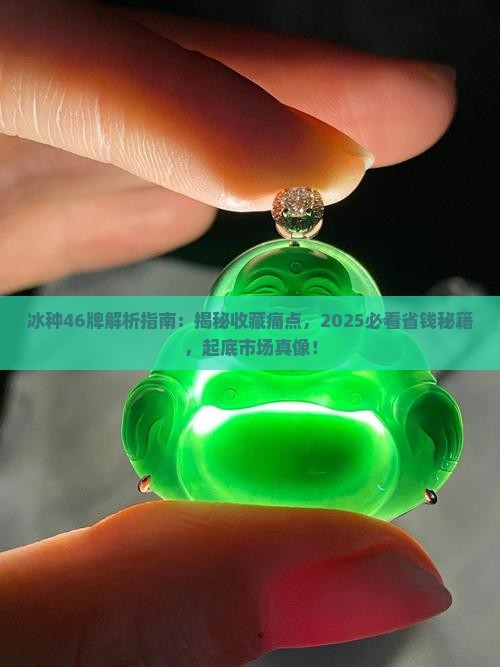 冰种46牌