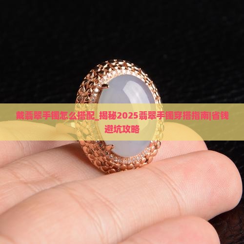 戴翡翠手镯怎么搭配