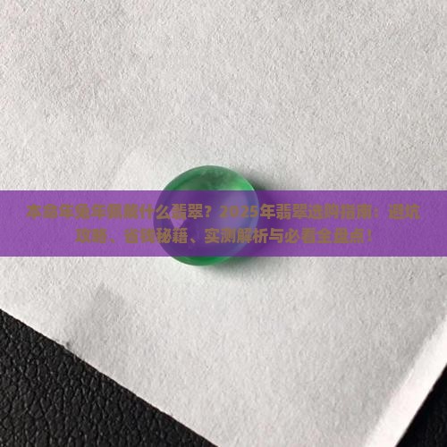 本命年兔年佩戴什么翡翠