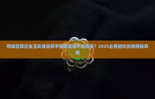 钢城区颜庄金玉良缘翡翠手镯