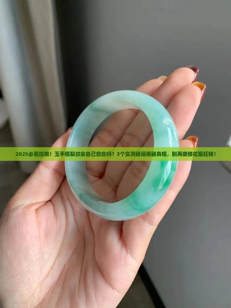 玉手镯裂纹会自己愈合吗