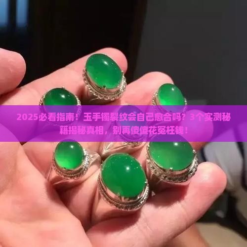 玉手镯裂纹会自己愈合吗