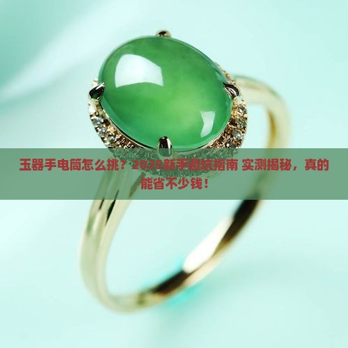 如何挑选玉器手电筒