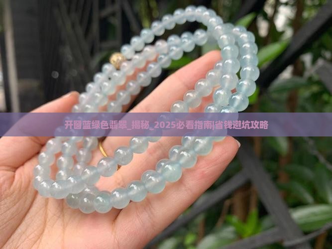 开窗蓝绿色翡翠