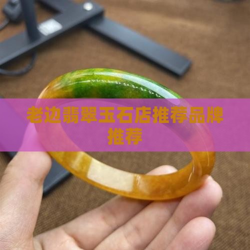 老边翡翠玉石店推荐