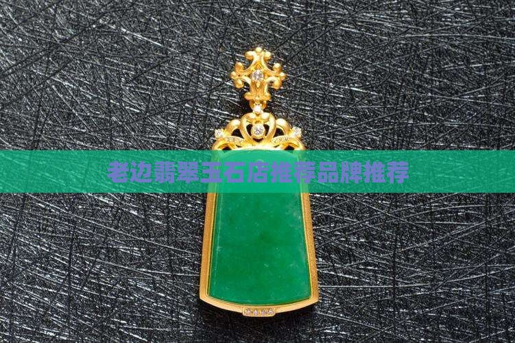 老边翡翠玉石店推荐