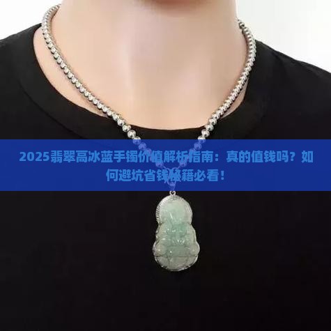 翡翠高冰蓝手镯值钱吗