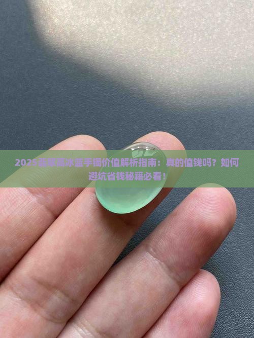 翡翠高冰蓝手镯值钱吗
