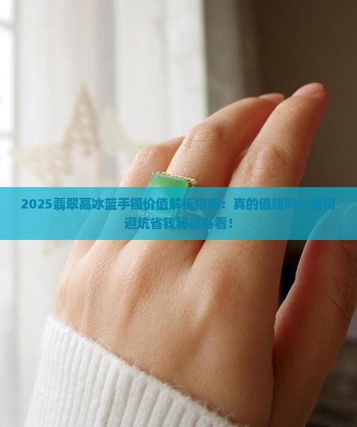翡翠高冰蓝手镯值钱吗
