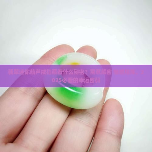 翡翠迷你葫芦戒指寓意和象征