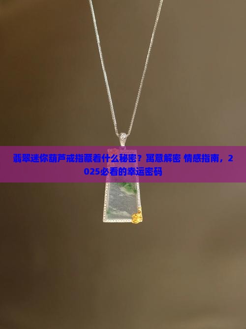 翡翠迷你葫芦戒指寓意和象征